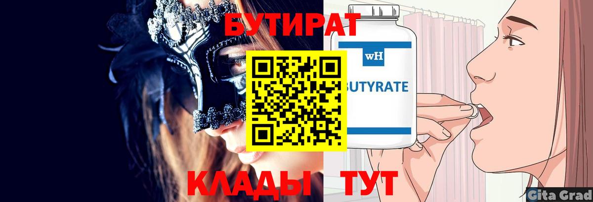 Бутират бутандиол  Бутират  Воронеж  Вход с VPN 
