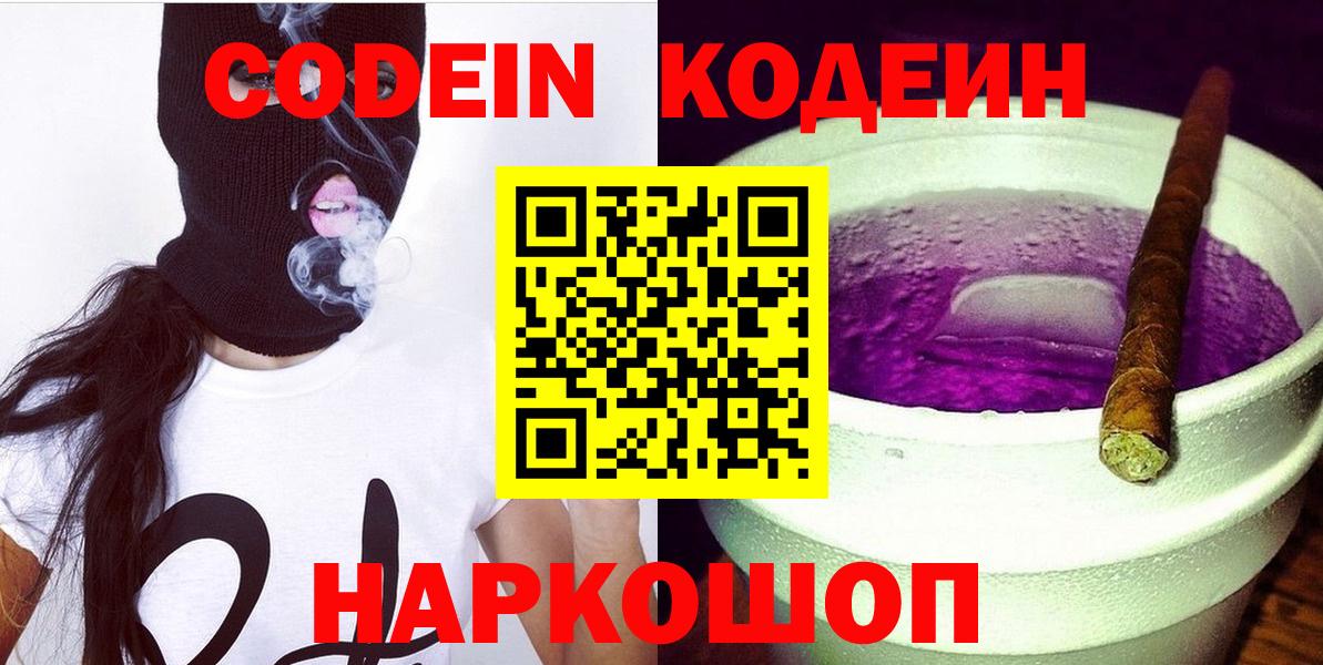 Кодеин Purple Drank Воронеж